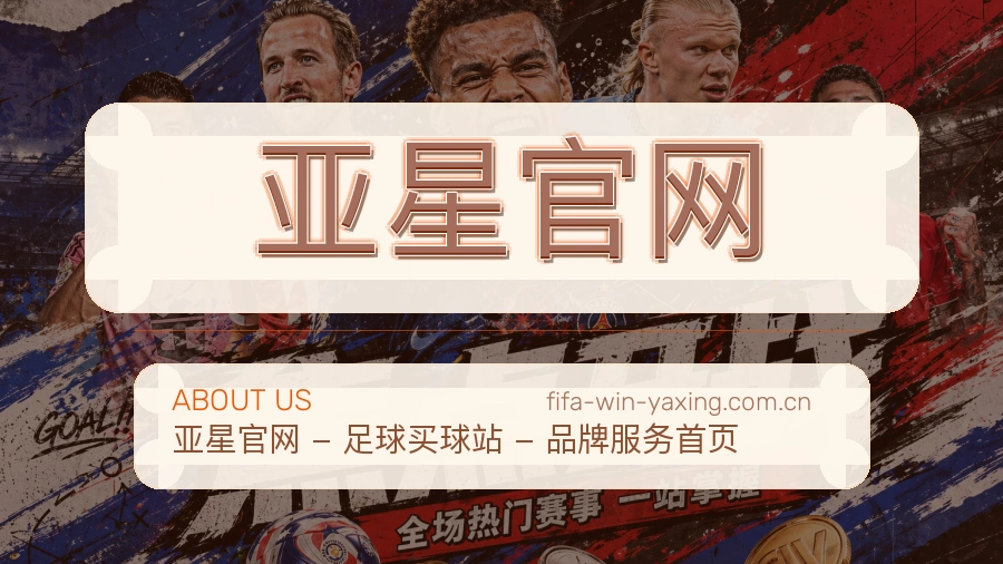 亚星官网多端体育服务介绍